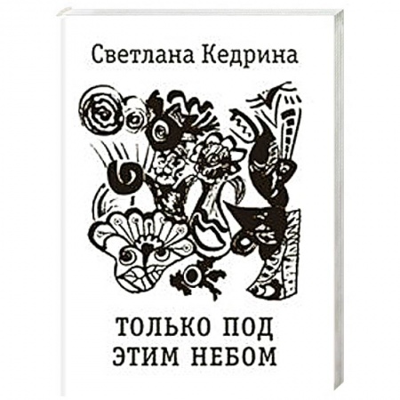 Классика, современная литература, книга Только под этим небом. Стихи разных лет