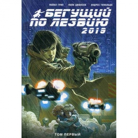 Развлечения. Праздники. Юмор, книга Бегущий по лезвию - 2019
