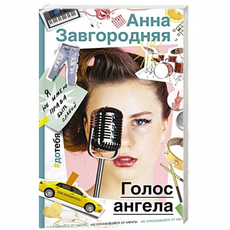 Классика, современная литература, книга Голос ангела