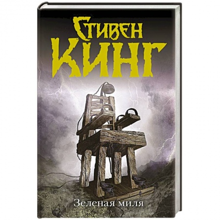 Книги, книга Зеленая миля