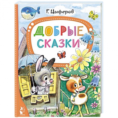 Сказки, книга Добрые сказки