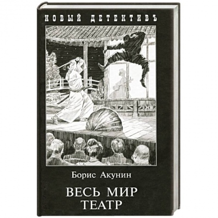 Детективы, триллеры, книга Весь мир театр