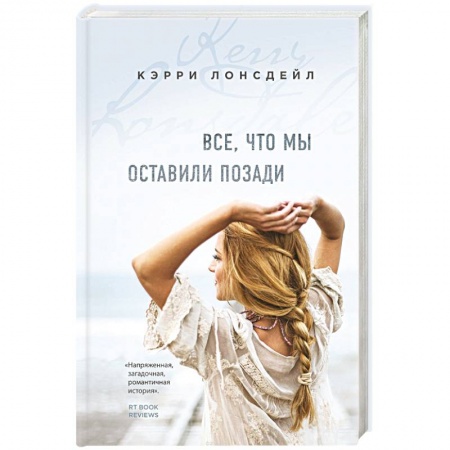 Любовный роман, книга Все, что мы оставили позади