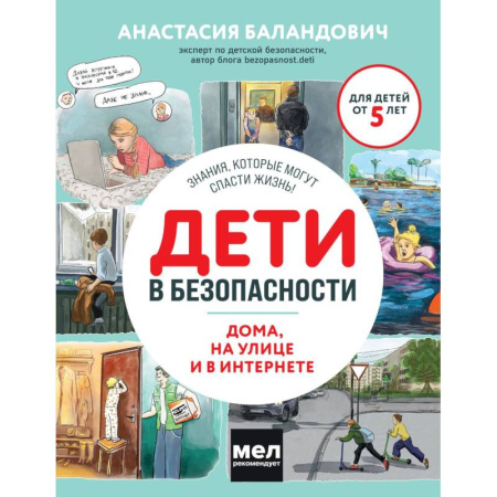 Книги для родителей, книга Дети в безопасности. Дома, на улице и в интернете
