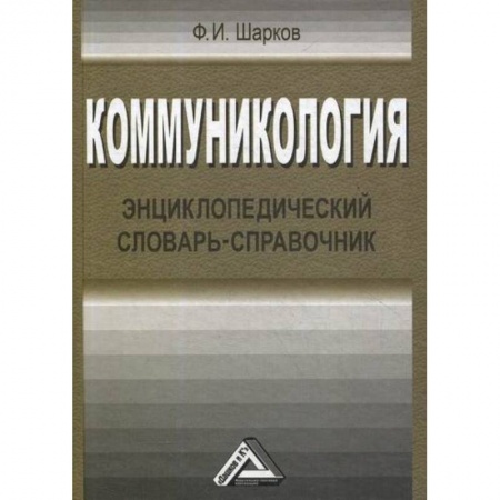 Маркетинг. Реклама, книга Коммуникология