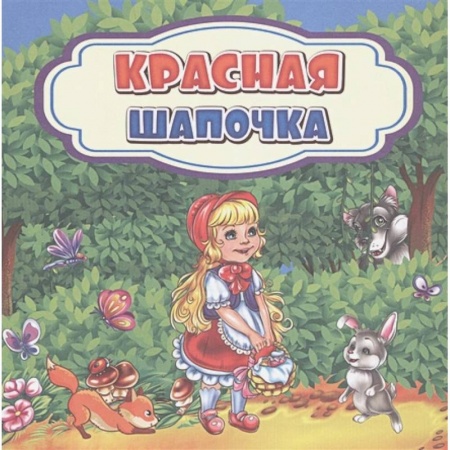 Сказки, книга Красная Шапочка