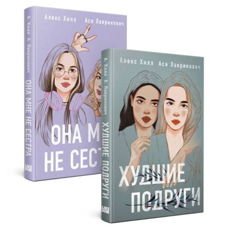 Любовный роман, книга Она мне не сестра. Худшие подруги. (комплект из 2 книг)