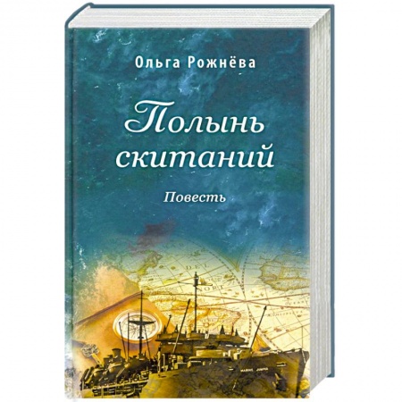 Историческая художественная проза, книга Полынь скитаний. Повесть
