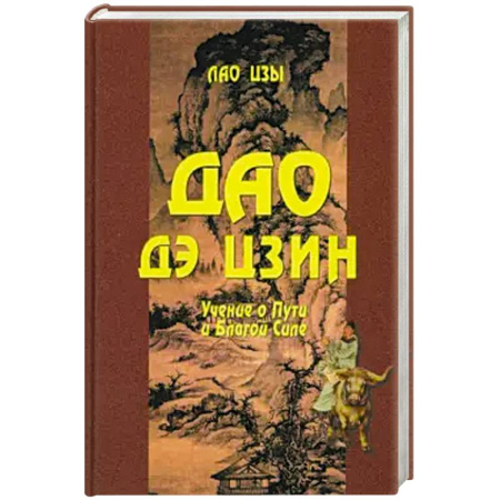 Общественные и гуманитарные науки, книга Дао Дэ цзин. Учение о Пути и Благой Силе