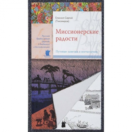 Православие, книга Миссионерские радости. Путевые заметки и впечатления