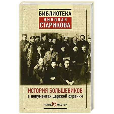 Общественно-политическая литература, книга История большевиков в документах царской охранки