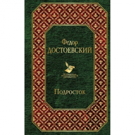 Классика, современная литература, книга Подросток