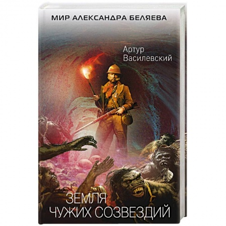 Фантастика, фэнтези, книга Земля чужих созвездий