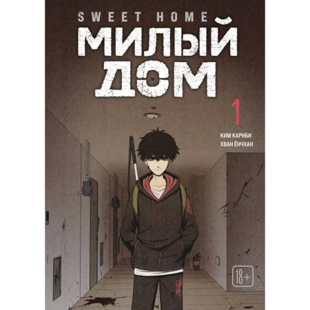Развлечения. Праздники. Юмор, книга Sweet Home. Милый дом. Том 1