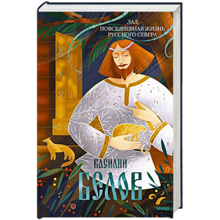 Культура, искусство, книга Лад. Повседневная жизнь Русского Севера