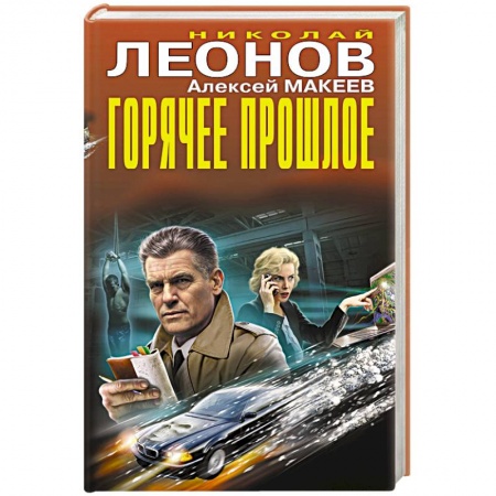 Детективы, триллеры, книга Горячее прошлое