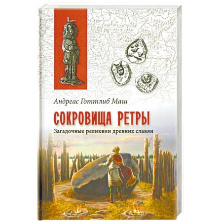 Всемирная история, книга Сокровища Ретры. Загадочные реликвии древних славян