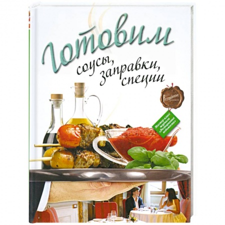 Книги, книга Готовим соусы, заправки, специи