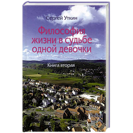 Классика, современная литература, книга Философия жизни в судьбе одной девочки. Книга 2