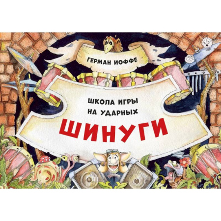 Познавательная литература, книга Шинуги. Школа игры на ударных Германа Иоффе: обучающая тетрадь по игре на ударной установке