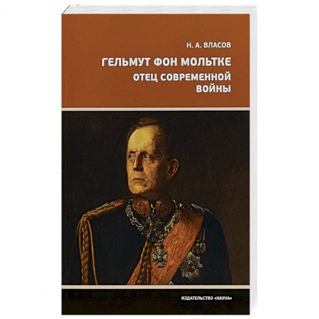 Мемуары, биографии, книга Гельмут фон Мольтке. Отец современной войны