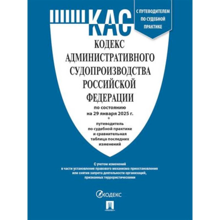 Общественные и гуманитарные науки, книга Кодекс административного судопроизводства РФ (КАС РФ) по сост. на 20.01.2025 с таблицей изменений и с путеводителем по судебной практике