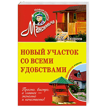 Новый участок со всеми удобствами. Обновленное издание