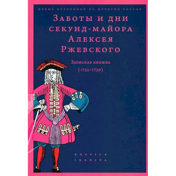 Заботы и дни секунд-майора Ржевского 1755-1759 Заботы и дни секунд-майора Ржевского 1755-1759