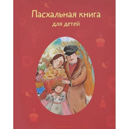 Познавательная литература, книга Пасхальная книга для детей. Рассказы и стихи русских писателей и поэтов
