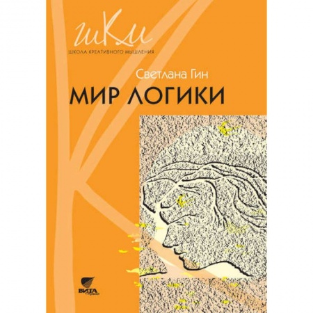 Учителям, педагогам, воспитателям, книга Мир логики. Программа и методические рекомендации по внеурочной деятельности в начальной школе