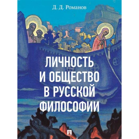 Общественные и гуманитарные науки, книга Личность и общество в русской философии
