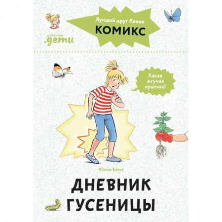 Сказки, книга Комиксы с Конни. Дневник гусеницы