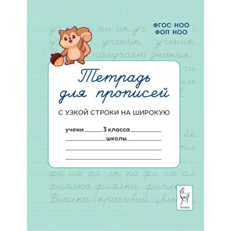 Школьникам и абитуриентам, книга Прописи Русский язык 3 класс