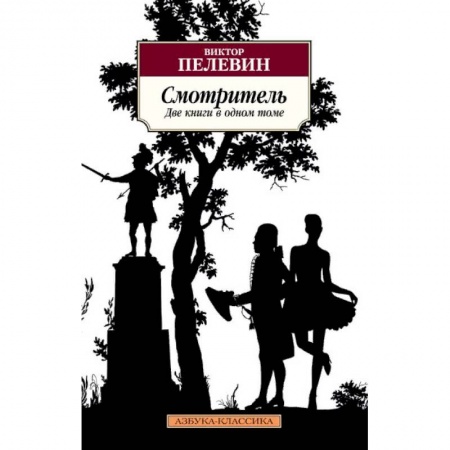 Классика, современная литература, книга Смотритель