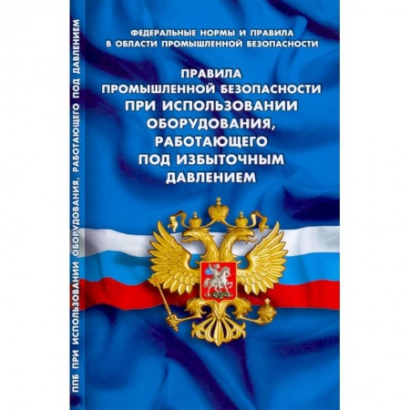 Общественные и гуманитарные науки, книга Правила промышленной безопасности при использов оборудования, работающего под избыточным давлением