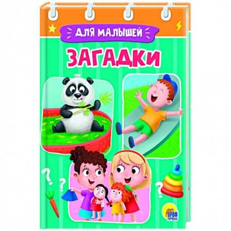 Детская литература, книга ЦК МИНИ. ЗАГАДКИ