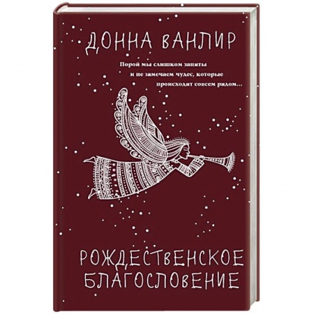 Классика, современная литература, книга Рождественское благословение