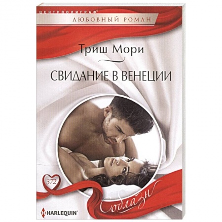 Любовный роман, книга Свидание в Венеции