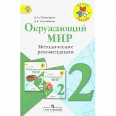 Школьникам и абитуриентам, книга Окружающий мир. 2 класс. Методические рекомендации к учебнику А.А. Плешакова. ФГОС