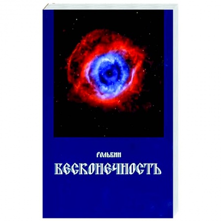 Классика, современная литература, книга Бесконечность