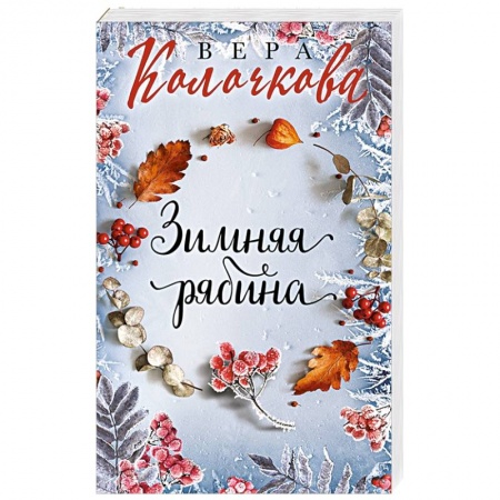 Любовный роман, книга Зимняя рябина