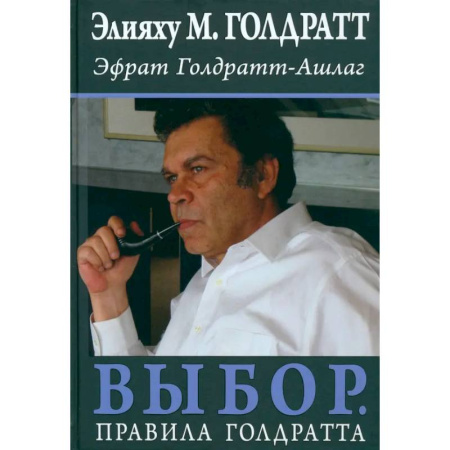 Деловая литература. Право. Психология, книга Выбор. Правила Голдратта