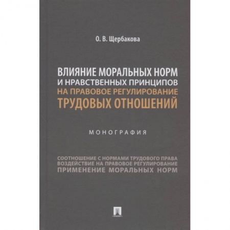 Общественные и гуманитарные науки, книга Влияние моральных норм и нравственных принципов на правовое регулирован.трудовых отношений