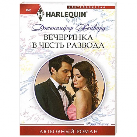 Книги, книга Вечеринка в честь развода