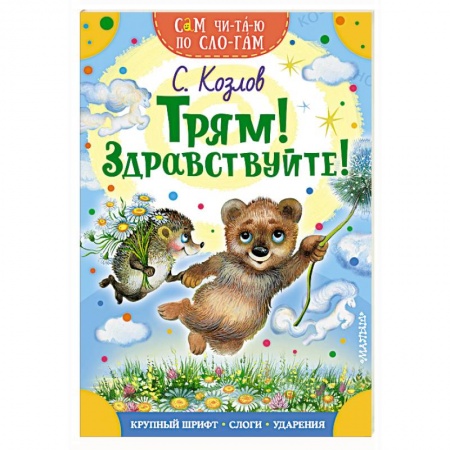 Сказки, книга Трям! Здравствуйте!