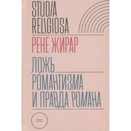 Общественные и гуманитарные науки, книга Ложь романтизма и правда романа