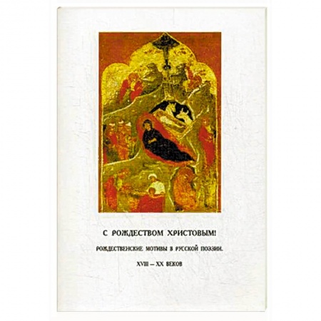 Классика, современная литература, книга С Рождеством Христовым! Рождественские мотивы в русской поэзии XVIII-XX веков