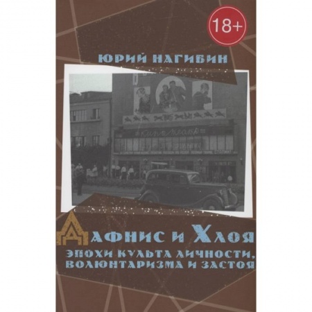 Классика, современная литература, книга Дафнис и Хлоя эпохи культа личности,волюнтаризма и застоя