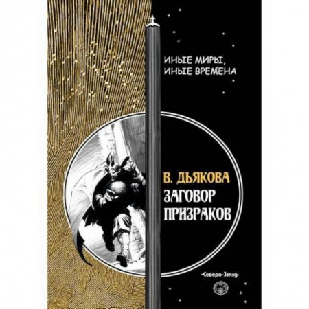 Фантастика, фэнтези, книга Заговор призраков