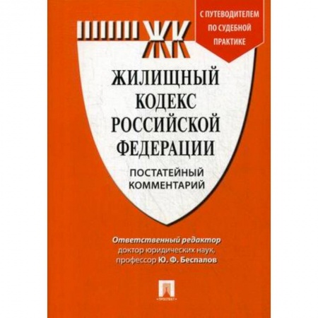 Общественные и гуманитарные науки, книга Жилищный кодекс Российской Федерации. Постатейный комментарий. Путеводитель по судебной практике